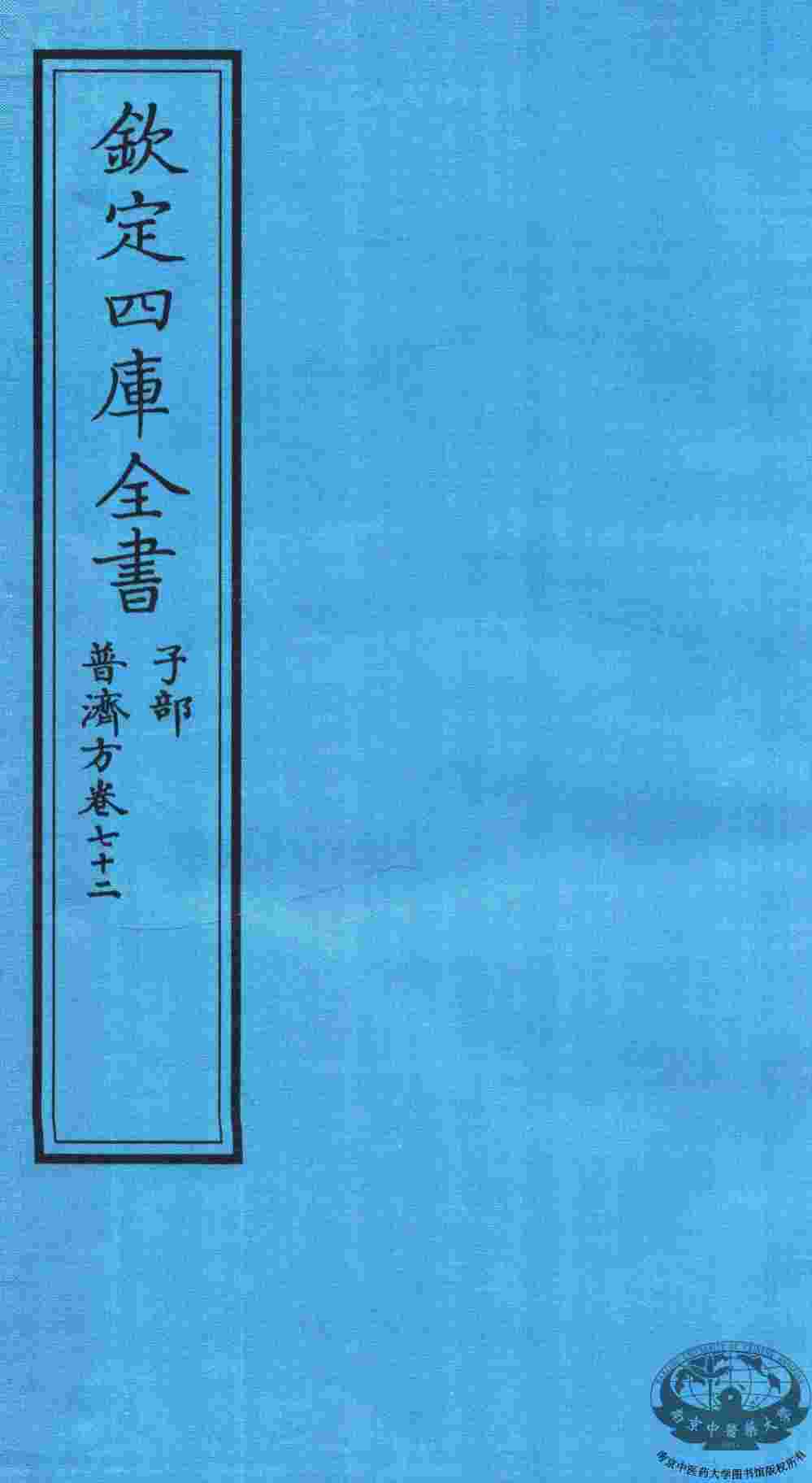 钦定四库全书  子部  普济方  卷72